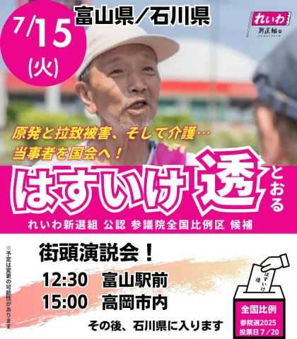 はすいけ透 れいわ新選組 2025年7月15日（火）