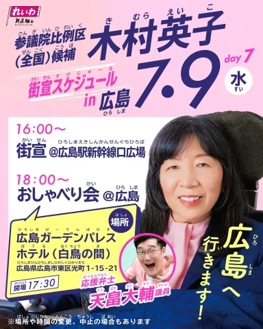 7月9日 木村英子 街宣スケジュール 広島