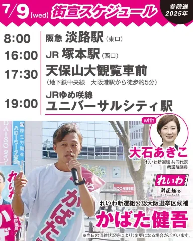 7月9日 かばた健吾 街宣スケジュール