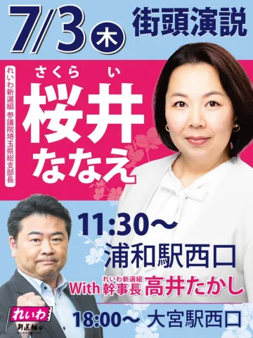 桜井ななえ 11：30～ 浦和駅西口 街頭演説