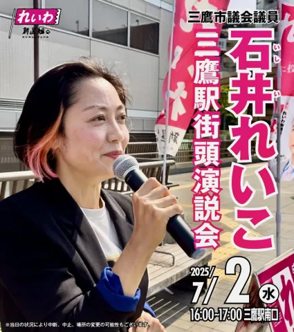 石井れいこ 三鷹駅 街頭演説会 2025年7月2日(水)