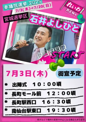 石井よしひと 2025年7月3日(木)街宣