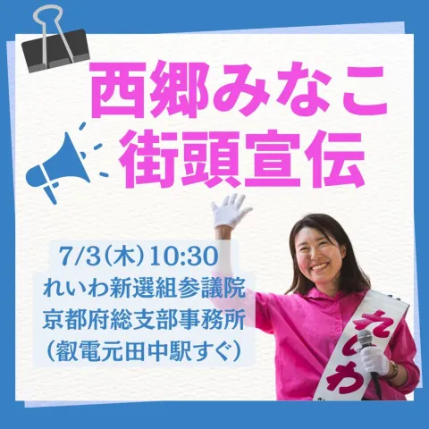 西郷みなこ 街頭宣伝 2025年7月3日 10：30～
