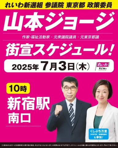 山本ジョージ 街宣スケジュール 2205年7月3日
