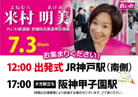 米村明美 参議院選挙2025 出発式 2025年7月3日