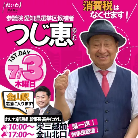 つじ恵 2025年7月3日 金山駅 17：00～