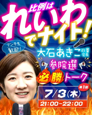 比例はれいわでナイト！ 大石あきこ議員 参議院選必勝トーク
