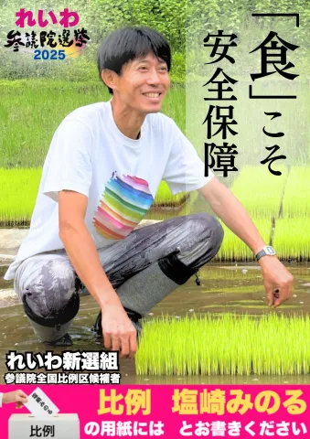 食こそ安全保障 塩崎みのる 全国比例