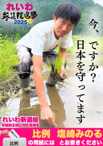 今、ですか？日本を守ってます  全国比例 塩崎みのる