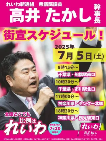 高井たかし　街宣スケジュール 2025年7月5日（土）