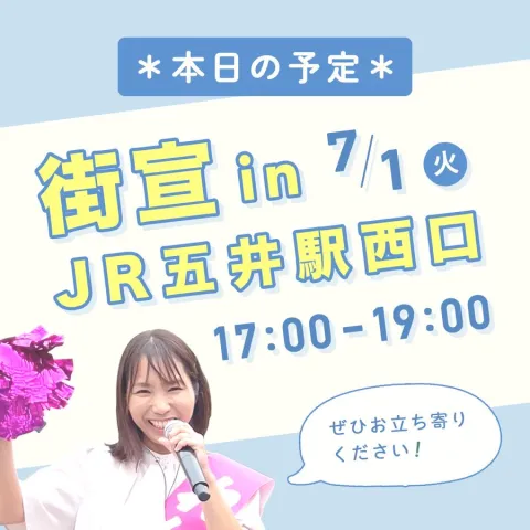 千葉県 山本なつみ街宣