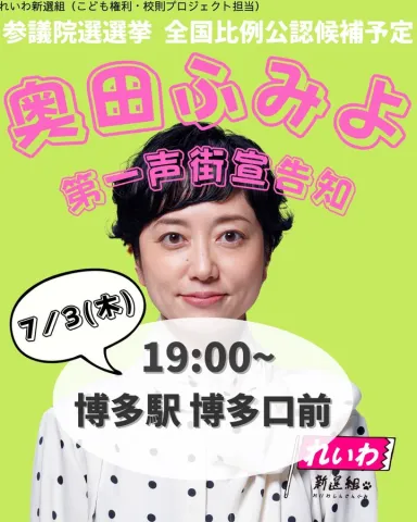 奥田ふみよ 第一声街宣告知 2025年7月3日（木）19：00 福岡・博多駅 博多口前