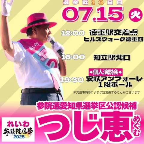 つじ恵 2025年7月15日（火）12：00～