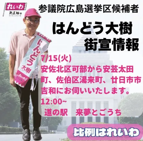 はんどう大樹 街宣情報 2025年7月15日