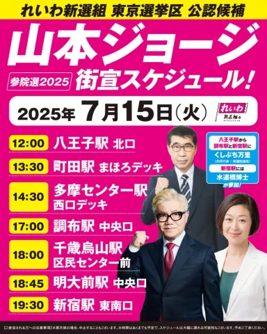 山本ジョージ 2025年7月15日（火）