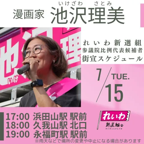 池沢理美 れいわ新選組 全国比例 2025年7月15日