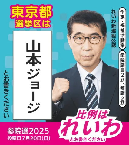 東京選挙区 山本ジョージ