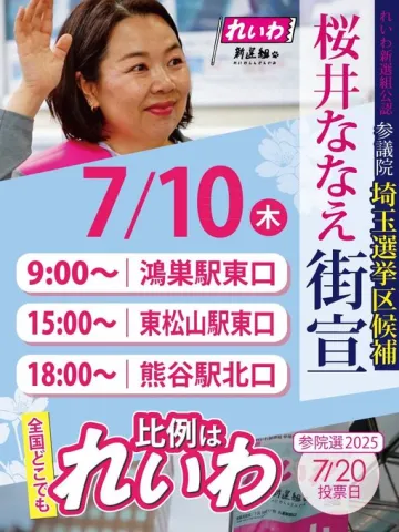 埼玉選挙区 桜井ななえ 7月10日