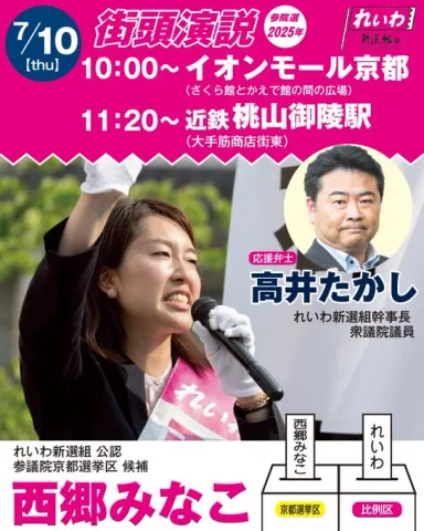 京都選挙区 西郷みなこ with 高井たかし 7月10日