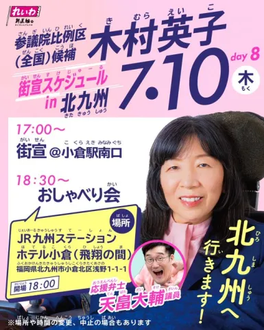 全国比例 木村英子 北九州 7月10日