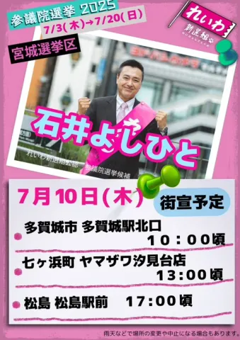 宮城選挙区 石井よしあき 7月10日 れいわ新選組