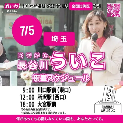 長谷川ういこ（全国比例） 街宣スケジュール 2025年7月5日