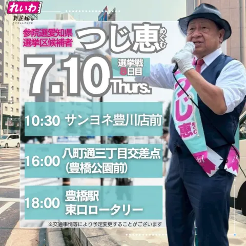 愛知県 つじ恵 2025年7月10日