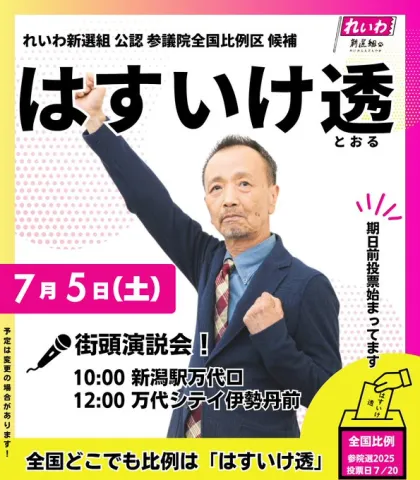 はすいけ徹 新潟演説！2025年7月5日（土）