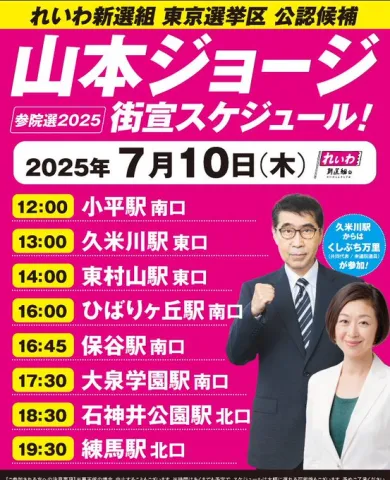 山本ジョージ＆くしぶち万里 2025年7月10日（木）れいわ新選組