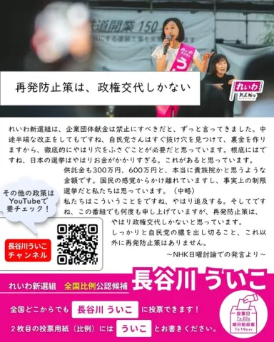 長谷川ういこ：全国比例  「再発防止策は、政権交代しかない」
