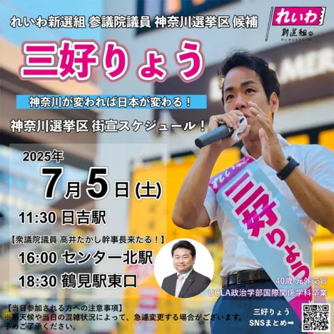 三好りょう 神奈川選挙区