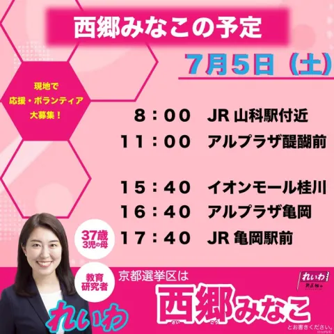 西郷みなこ 京都選挙区 2025年7月5日（土）