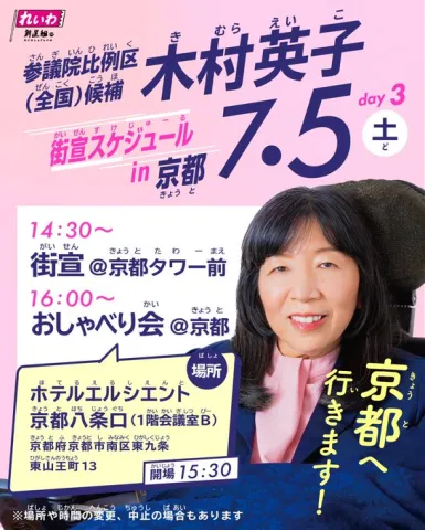 木村英子 in 京都