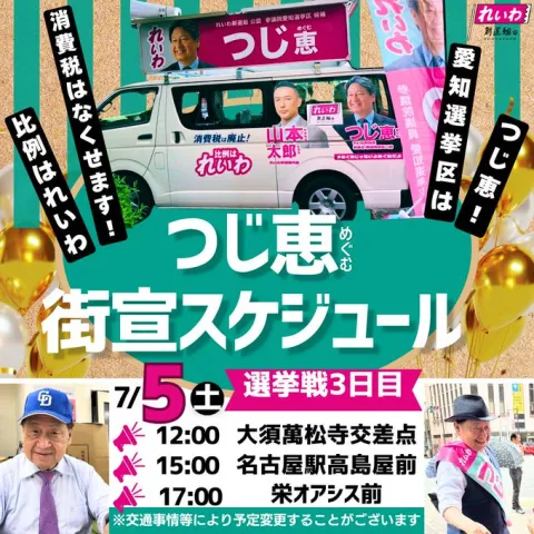 つじ恵 愛知選挙区 街宣スケジュール