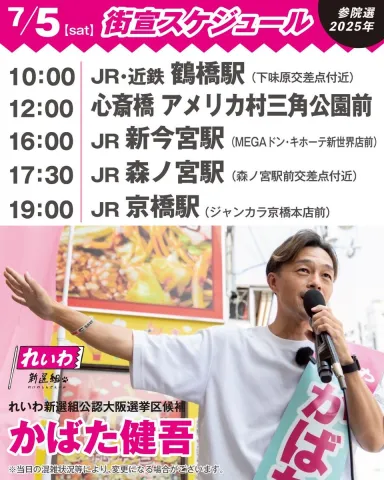 かばた健吾 大阪 2025年7月5日 参議院選挙2025