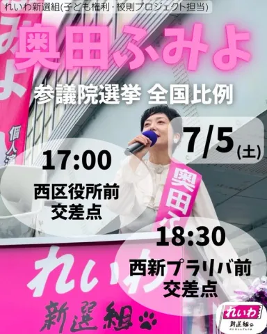 奥田ふみよ 参議院選挙 全国比例 2025年7月5日（土）