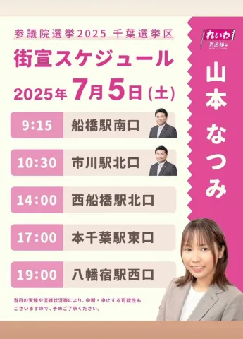 山本なつみ 2025年7月5日（土）
