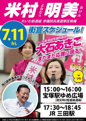 米村明美 兵庫選挙区 2025年7月11日（金）
