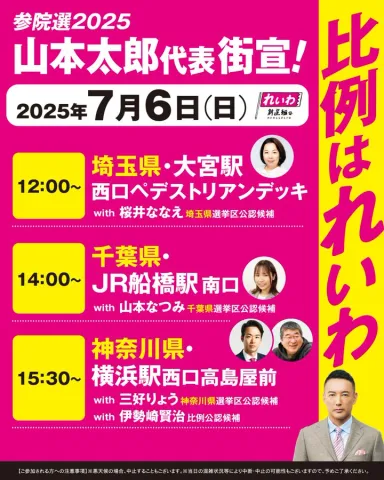 山本太郎代表 街宣！ れいわ新選組