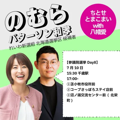 やはた愛 ＆のむらパターソン和孝