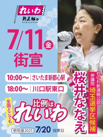 桜井ななえ 埼玉選挙区 2025年7月11日（金）