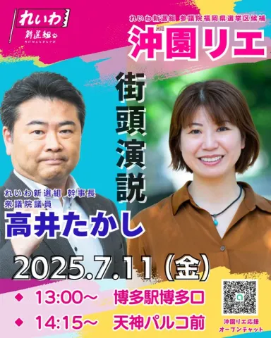 福岡選挙区 沖園リエ × 高井たかし れいわ新選組 2025年7月11日（金）
