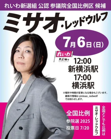 ミサオ・レッドウルフ 2025年7月6日 横浜