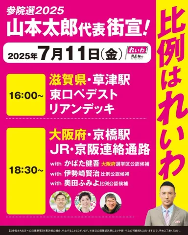 山本太郎 滋賀＆大阪 比例はれいわ！