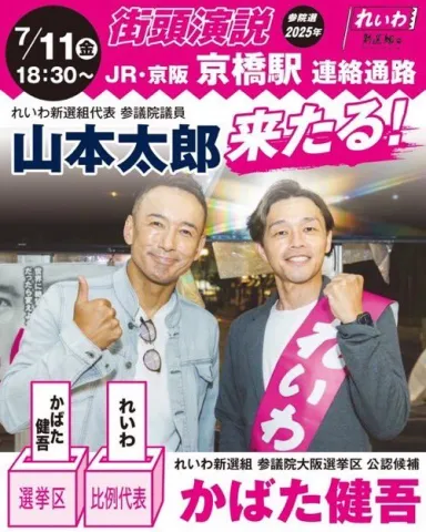 山本太郎 × かばた健吾 in 京橋駅