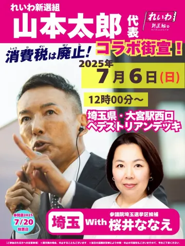 山本太郎 × 桜井ななえ コラボ街宣！2025年7月6日 12：00～