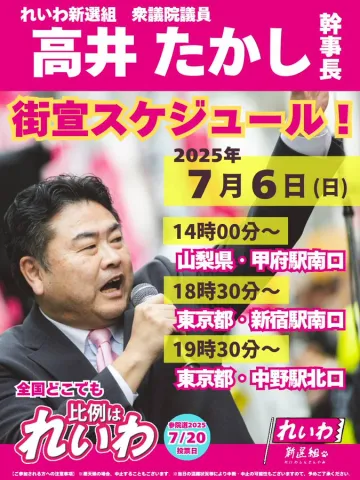 高井たかし 街宣スケジュール 2025年7月6日 14：00～