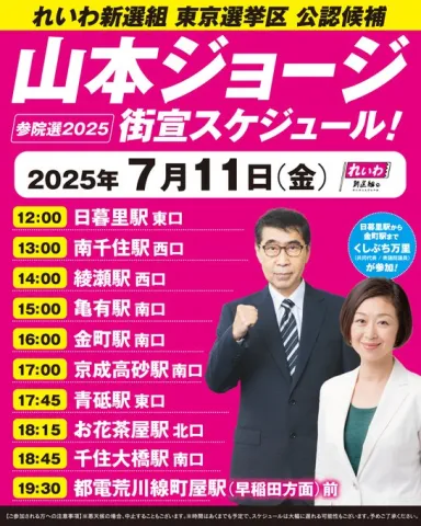東京選挙区：山本ジョージ 街宣スケジュール 2025年7月11日（金）