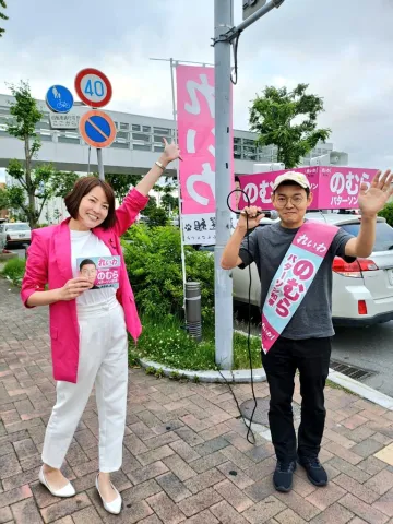 やはた愛議員、のむら氏：北海道選挙区を応援！