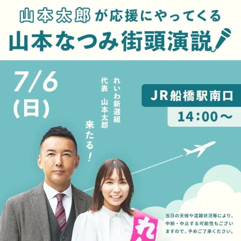千葉・山本なつみ 街頭演説！JR船橋駅南口 14：00～